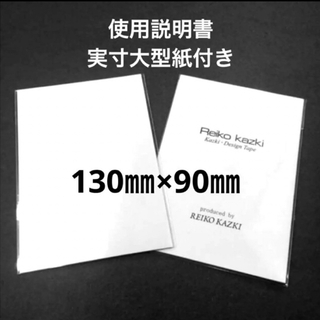 カヅキレイコ(REIKO KAZKI)のかづきれいこ デザインテープ《新品未使用》　　130㎜×90㎜★型紙&説明書付(その他)