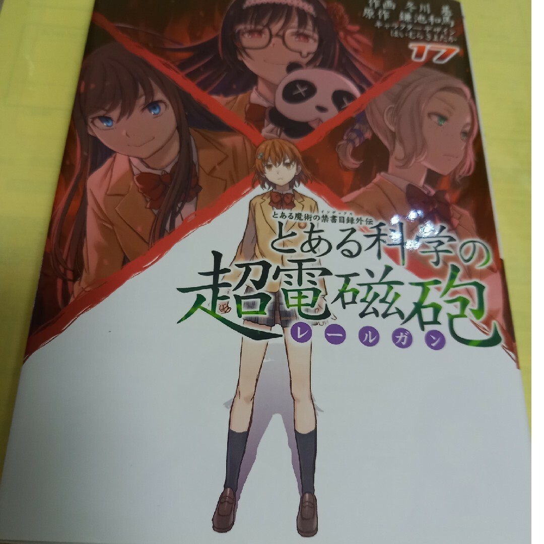 アスキー・メディアワークス(アスキーメディアワークス)のとある魔術の禁書目録外伝⑰巻/初版🔺 エンタメ/ホビーの漫画(青年漫画)の商品写真