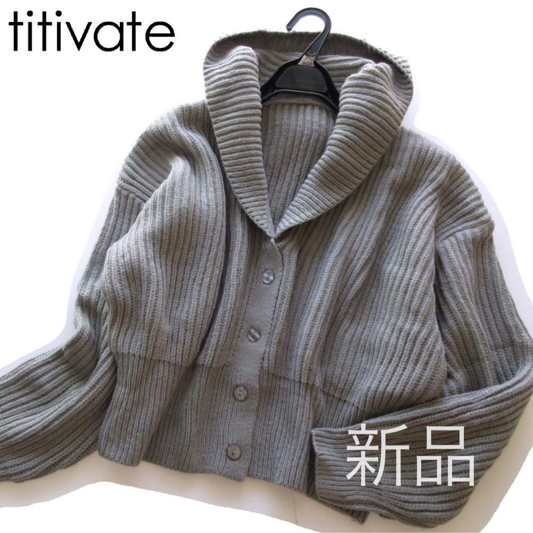 titivate(ティティベイト)の新品titivate/ティティベイト フード付ざっくりニットゆるカーディガンGR レディースのトップス(カーディガン)の商品写真