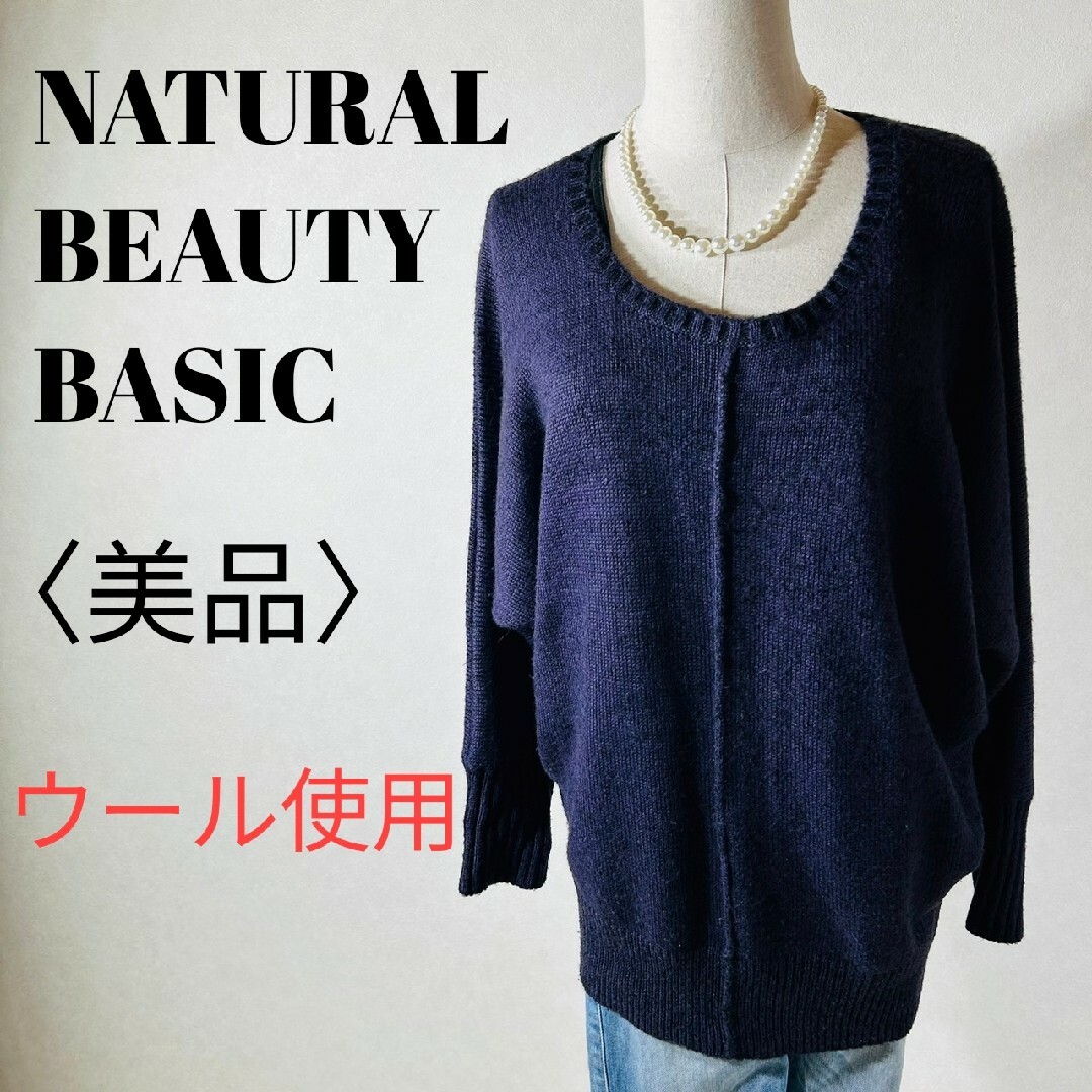 NATURAL BEAUTY BASIC(ナチュラルビューティーベーシック)の【美品】ナチュラルビューティーベーシック セーター リブ ウール使用 中国製 レディースのトップス(ニット/セーター)の商品写真