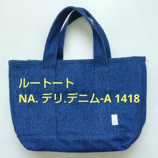 ルートート(ROOTOTE)のROOTOTE ルートート NA. デリ.デニム-A 1418(トートバッグ)