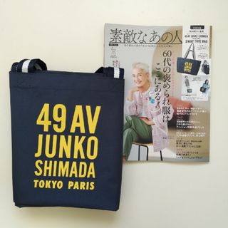 素敵なあの人 付録 49AV JUNKO SHIMADA  2WAYトートバッグ