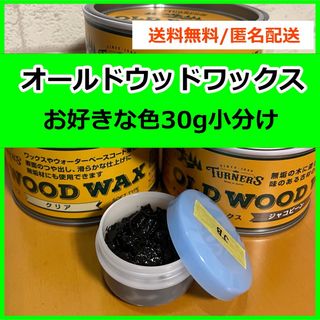 ターナーシキサイ(TURNER COLOUR)のオールドウッドワックス　お好きな色 30g 小分け(絵の具/ポスターカラー)