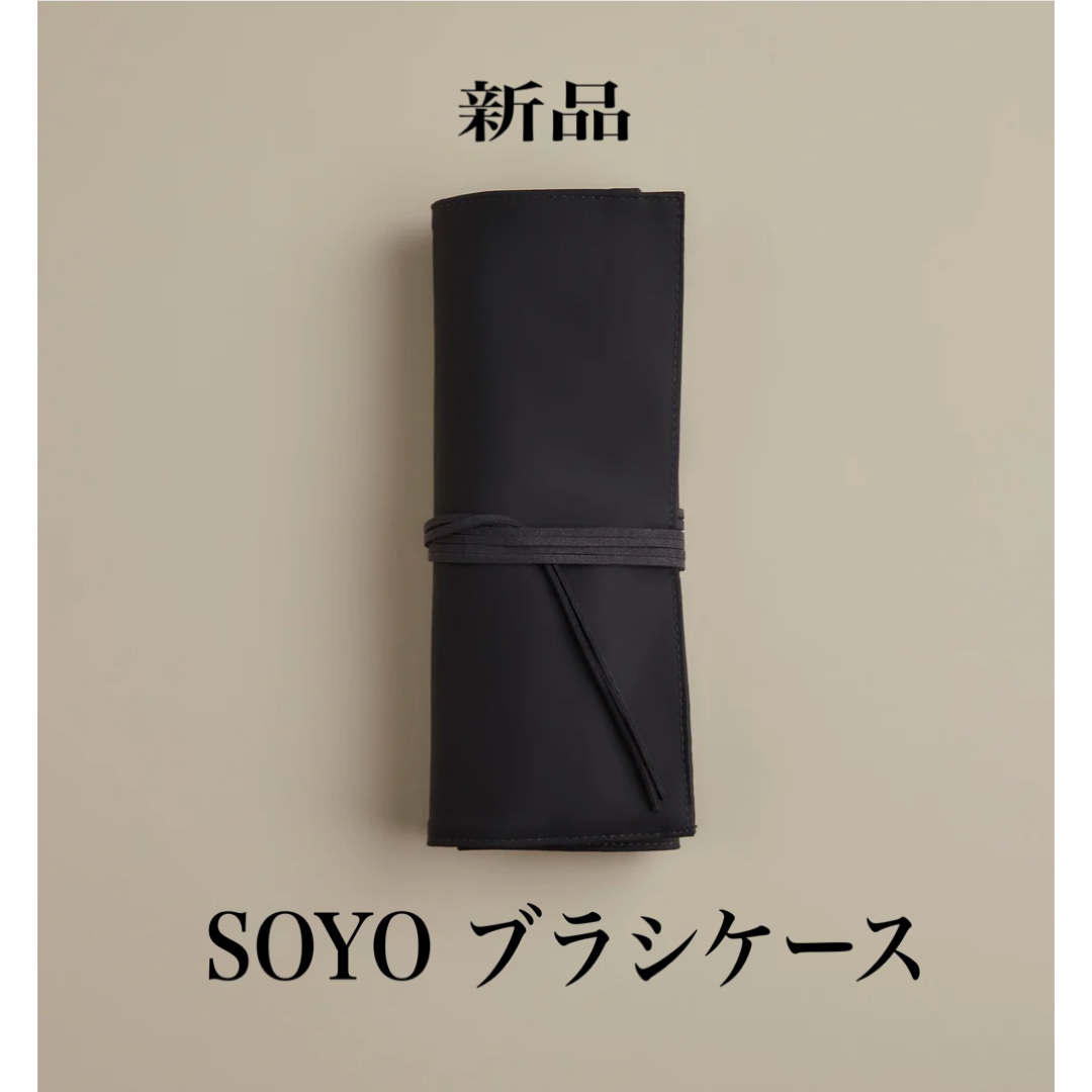 SOYO ブラシケース　新品 コスメ/美容のメイク道具/ケアグッズ(その他)の商品写真