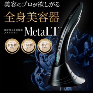 MetaLT メタエルティ 美顔器(フェイスケア/美顔器)