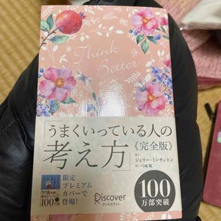 うまくいっている人の考え方　完全版＜花柄ピンク＞(その他)