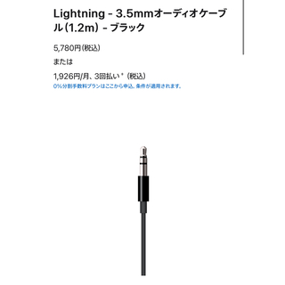 アップル(Apple)の【純正】Apple Lightning to 3.5mm Audio Jack(ストラップ/イヤホンジャック)