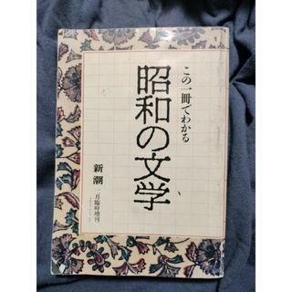 この一冊でわかる　昭和の文学(文芸)