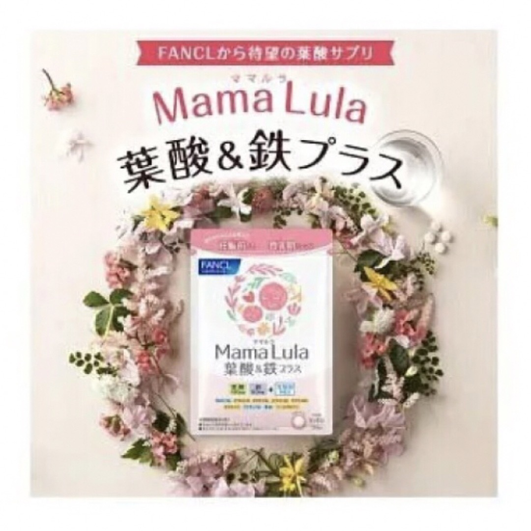 ファンケル Mama Lula 葉酸&鉄プラス 30日分 ビタミン 乳酸菌×3袋 食品/飲料/酒の健康食品(ビタミン)の商品写真