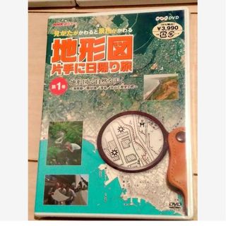 新品　未使用　未開封　NHK趣味悠々　地形図片手に日帰り旅　DVD(趣味/実用)