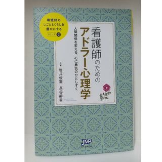 看護師のためのアドラー心理学(健康/医学)