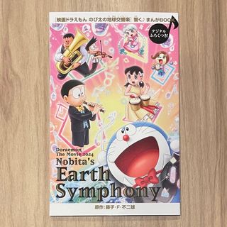 ドラエモン(ドラえもん)の映画ドラえもん のび太の地球交響楽 入場特典(少年漫画)