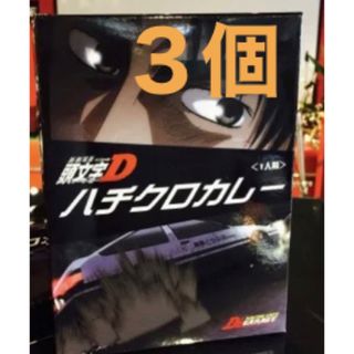 ハチクロカレー　D'Zgarege 3個(レトルト食品)