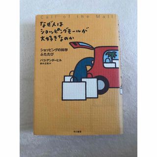 なぜ人はショッピングモールが好きなのか(ビジネス/経済)