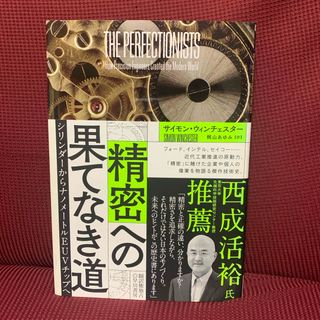 精密への果てなき道(ビジネス/経済)