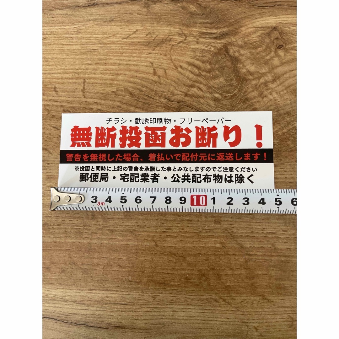 【チラシ撃退シール】1枚屋外用　ステッカー　ポスト用　無断投函　　効果あり過ぎ インテリア/住まい/日用品のインテリア/住まい/日用品 その他(その他)の商品写真
