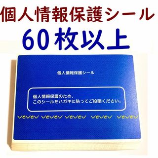 🌱未使用🌱 個人情報保護シール 60枚以上 🤲送料込(印刷物)