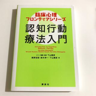 コウダンシャ(講談社)の認知行動療法入門(健康/医学)