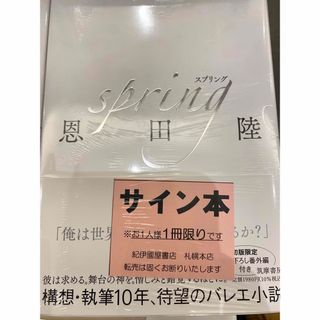 【サイン本・最新刊】恩田陸『spring』スプリング 未開封新品 筑摩書房(文学/小説)