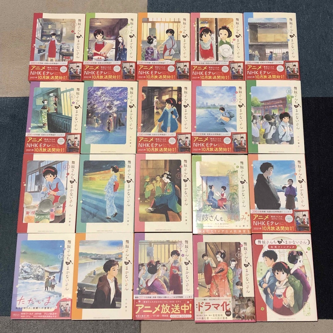 小学館(ショウガクカン)の【漫画】 舞妓さんちのまかないさん 1〜19巻＋公式ガイドブック 20冊セット エンタメ/ホビーの漫画(少年漫画)の商品写真