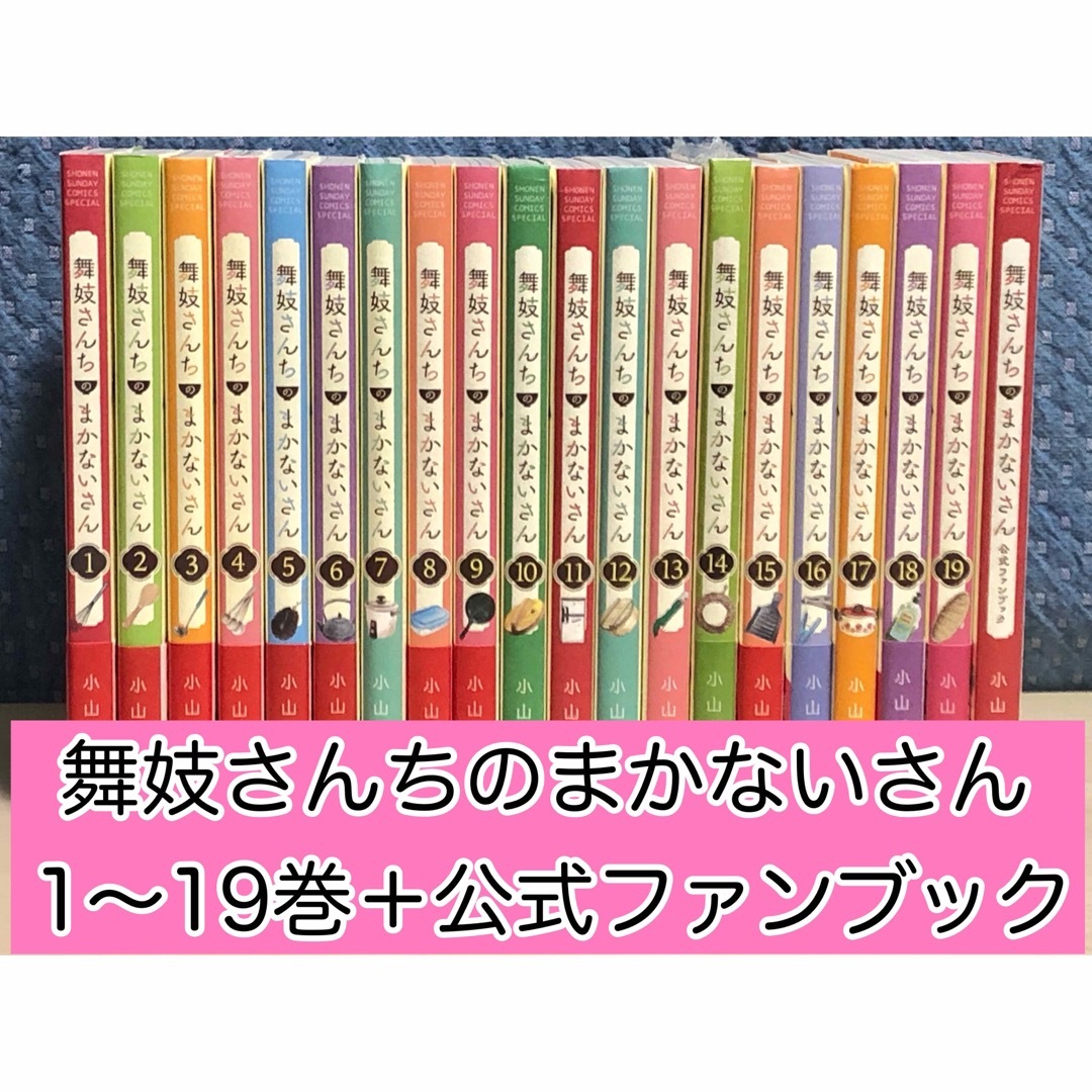 小学館(ショウガクカン)の【漫画】 舞妓さんちのまかないさん 1〜19巻＋公式ガイドブック 20冊セット エンタメ/ホビーの漫画(少年漫画)の商品写真