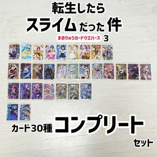 転生したらスライムだった件｜まおりゅうカードウエハース3｜30種コンプリート‼️(その他)