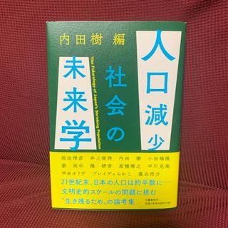 人口減少社会の未来学(文学/小説)