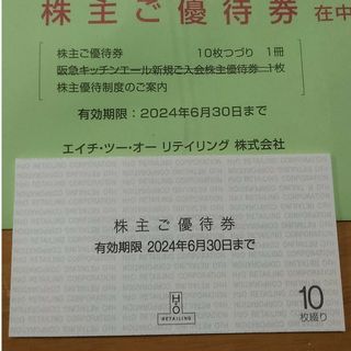 10枚 阪急百貨店 エイチツーオー H2O 株主優待券(ショッピング)