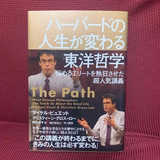 ハ－バ－ドの人生が変わる東洋哲学(文学/小説)