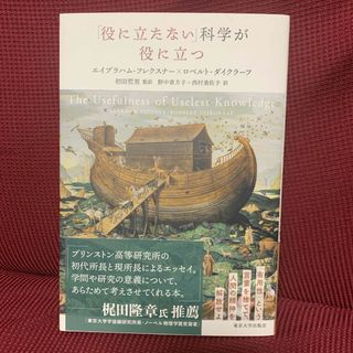 「役に立たない」科学が役に立つ(科学/技術)