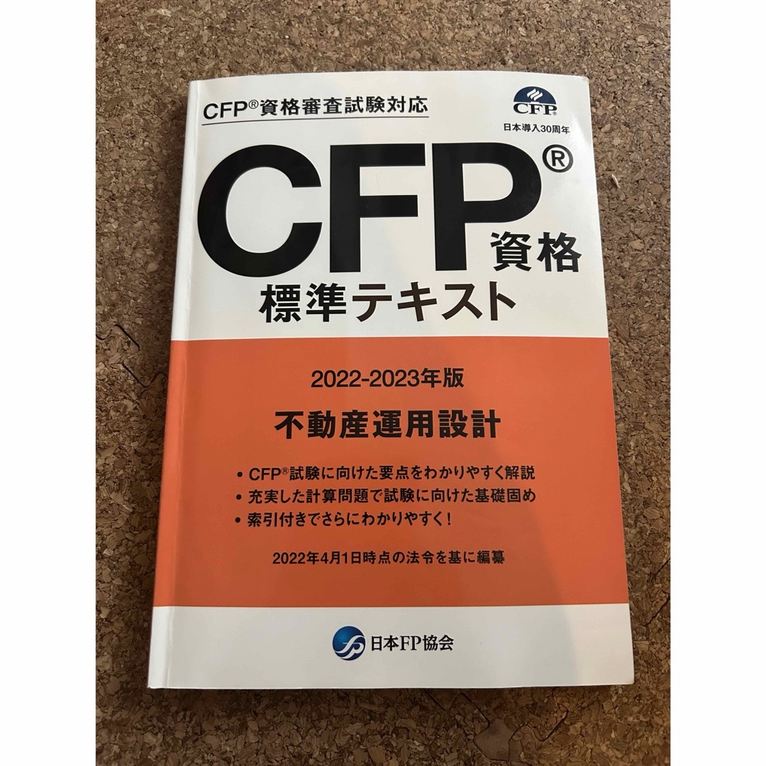 CFP資格標準テキスト　不動産　書き込み有 エンタメ/ホビーの本(資格/検定)の商品写真