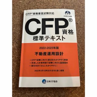 CFP資格標準テキスト　不動産　書き込み有(資格/検定)