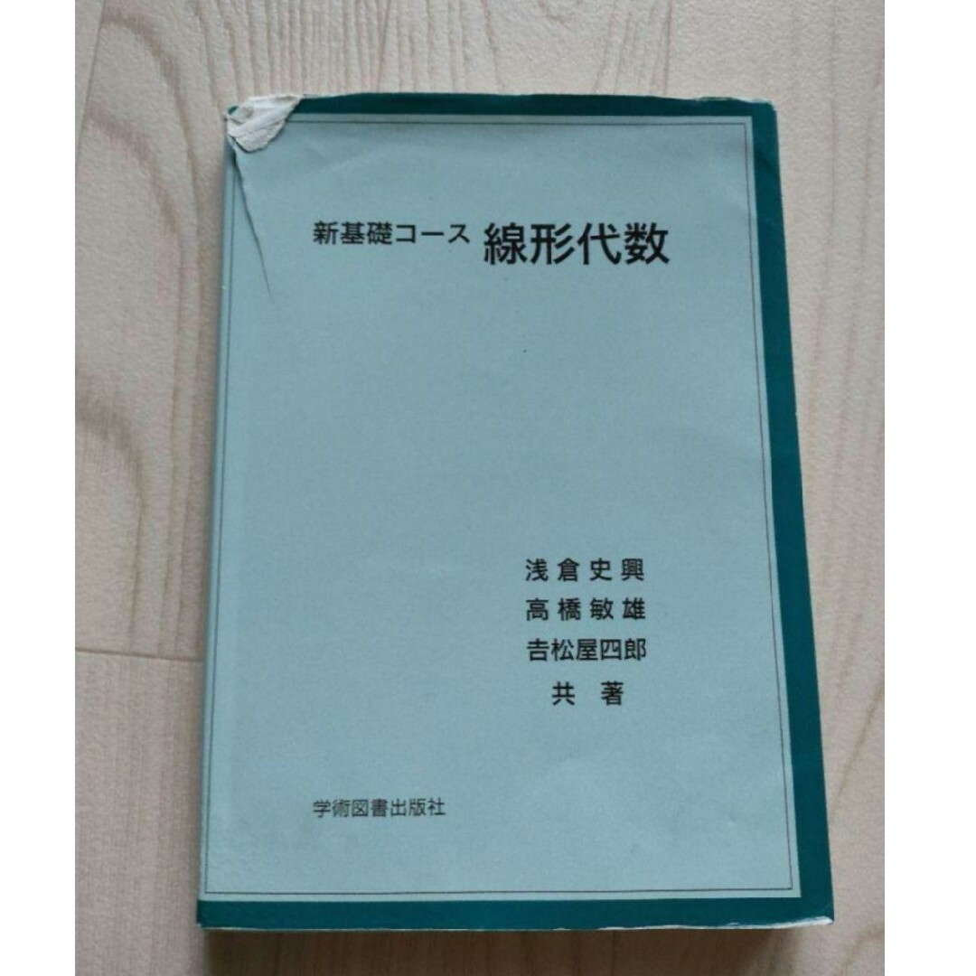 0430 新基礎コース　線形代数 エンタメ/ホビーの本(語学/参考書)の商品写真