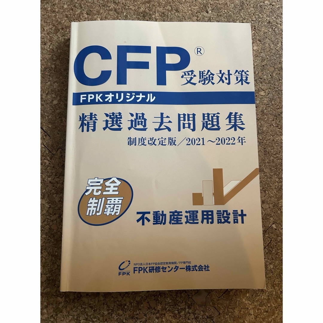 CFP受験対策　精選過去問題集　書き込み有 エンタメ/ホビーの本(資格/検定)の商品写真