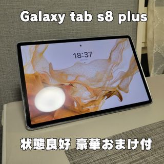 サムスン(SAMSUNG)のGalaxy Tab S8+(plus)【おまけ沢山】(タブレット)