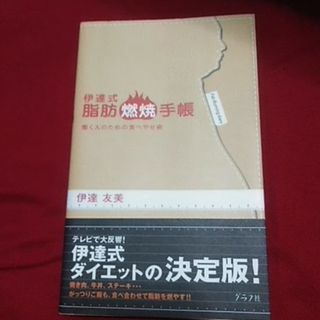 伊達式脂肪燃焼手帳(健康/医学)