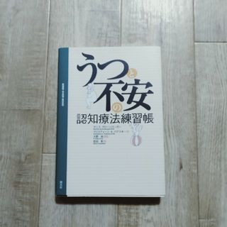 うつと不安の認知療法練習帳(健康/医学)