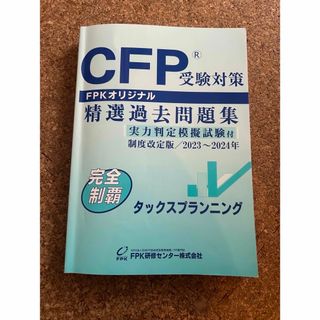 NATU様専用　CFP受験対策　精選過去問題集　書き込み有(資格/検定)