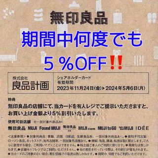 ムジルシリョウヒン(MUJI (無印良品))の無印良品◆シェアホルダーカード◆何度でも5％割引◆割引券◆良品計画◆MUJI(ショッピング)