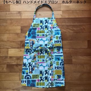 【もへじ製】ハンドメイドエプロン　ホルターネックタイプ　猫他柄(キッチン小物)