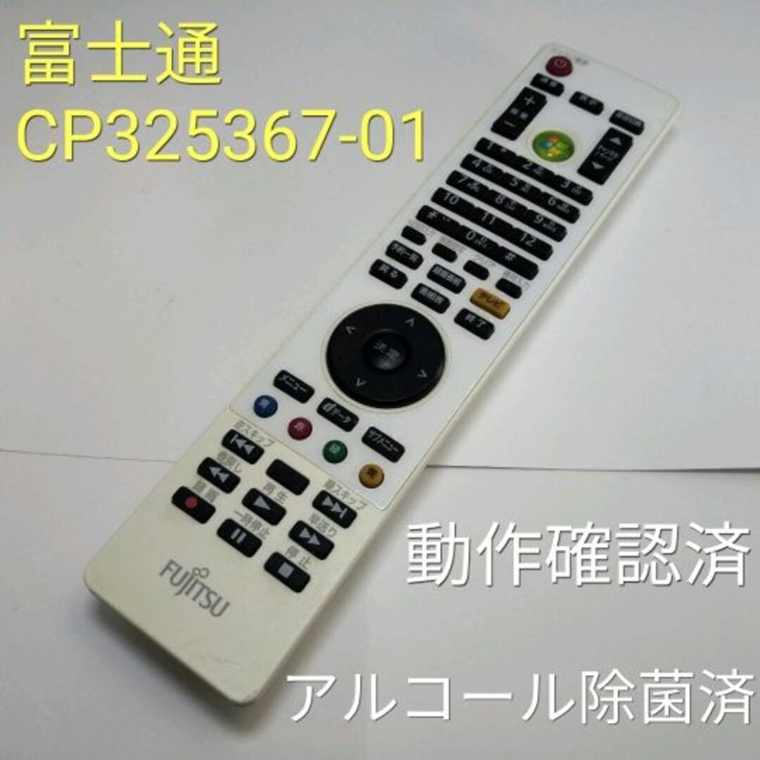 富士通(フジツウ)の富士通 CP325367-01 地デジ対応PCリモコン 動作中古品 スマホ/家電/カメラのPC/タブレット(その他)の商品写真