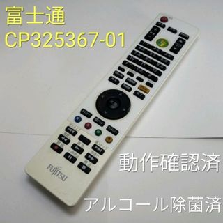 フジツウ(富士通)の富士通 CP325367-01 地デジ対応PCリモコン 動作中古品(その他)