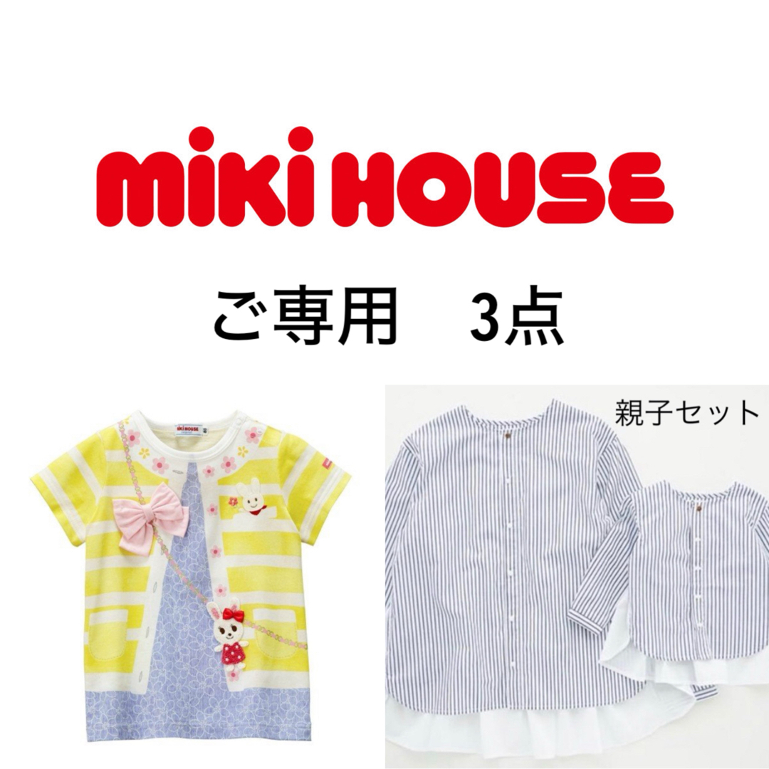 mikihouse(ミキハウス)の【ご専用✨ 3品セット】 キッズ/ベビー/マタニティのキッズ服女の子用(90cm~)(Tシャツ/カットソー)の商品写真