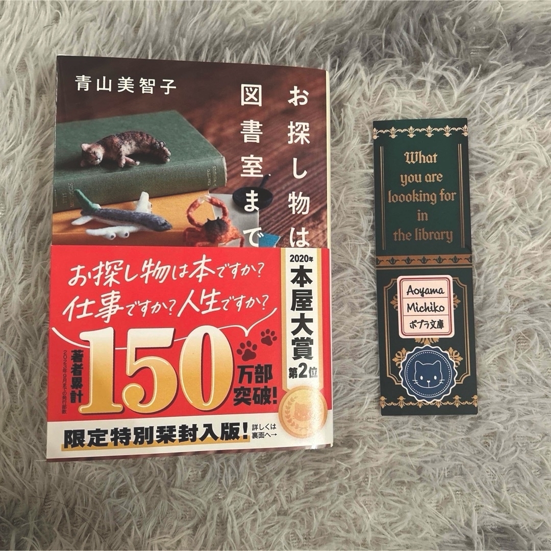 ポプラ社(ポプラシャ)の「お探し物は図書室まで」青山美智子 限定特別栞付き エンタメ/ホビーの本(文学/小説)の商品写真