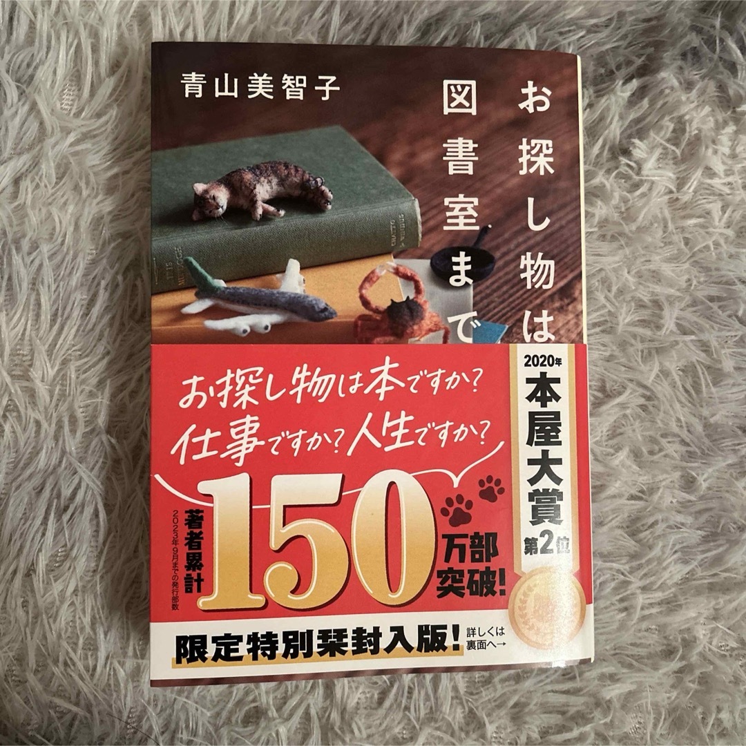 ポプラ社(ポプラシャ)の「お探し物は図書室まで」青山美智子 限定特別栞付き エンタメ/ホビーの本(文学/小説)の商品写真