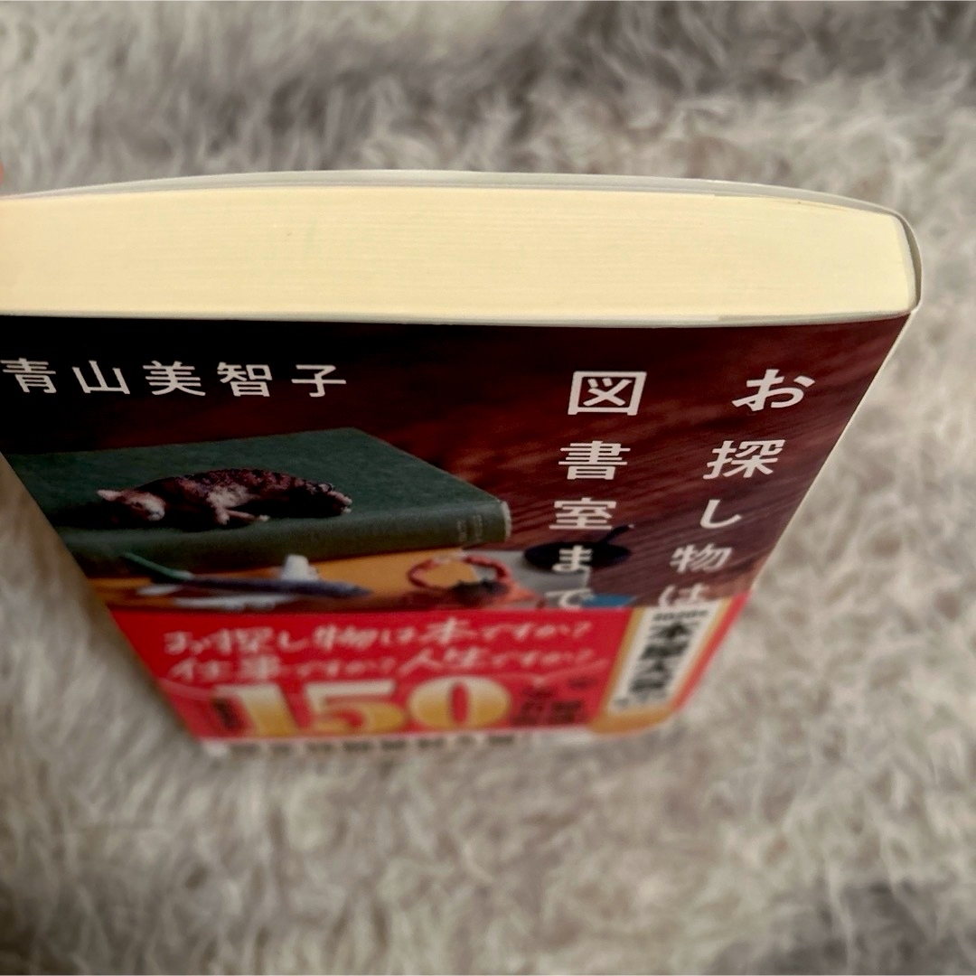 ポプラ社(ポプラシャ)の「お探し物は図書室まで」青山美智子 限定特別栞付き エンタメ/ホビーの本(文学/小説)の商品写真