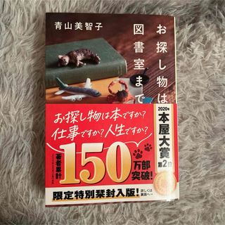 ポプラシャ(ポプラ社)の「お探し物は図書室まで」青山美智子 限定特別栞付き(文学/小説)