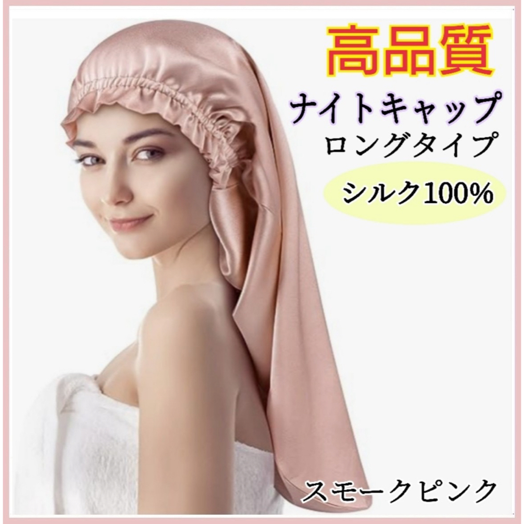 ナイトキャップ シルク100% ロング フリーサイズ ピンク 美髪 ヘアケア コスメ/美容のヘアケア/スタイリング(ヘアケア)の商品写真