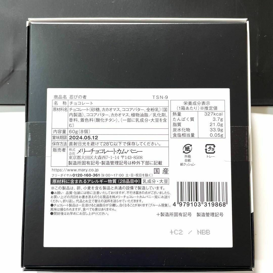 【専用袋付】つわもの 忍びの者 雄々しき者（おおしきもの）チョコレート メリー 食品/飲料/酒の食品(菓子/デザート)の商品写真