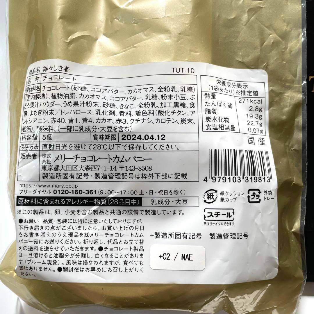 【専用袋付】つわもの 忍びの者 雄々しき者（おおしきもの）チョコレート メリー 食品/飲料/酒の食品(菓子/デザート)の商品写真